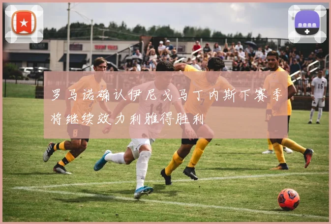罗马诺确认伊尼戈马丁内斯下赛季将继续效力利雅得胜利